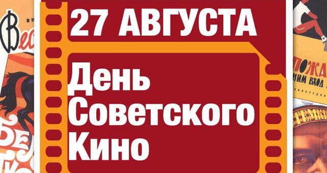 День Советского кино.jpg
