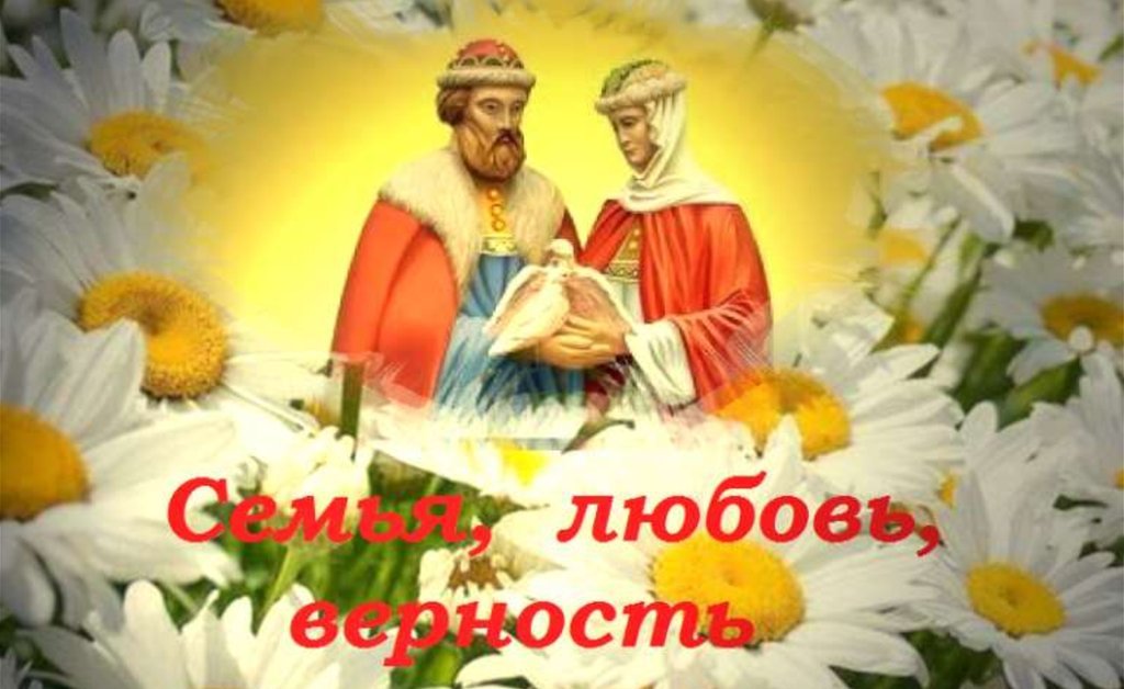 ДЕНЬ СЕМЬИ, ЛЮБВИ И ВЕРНОСТИ..jpg