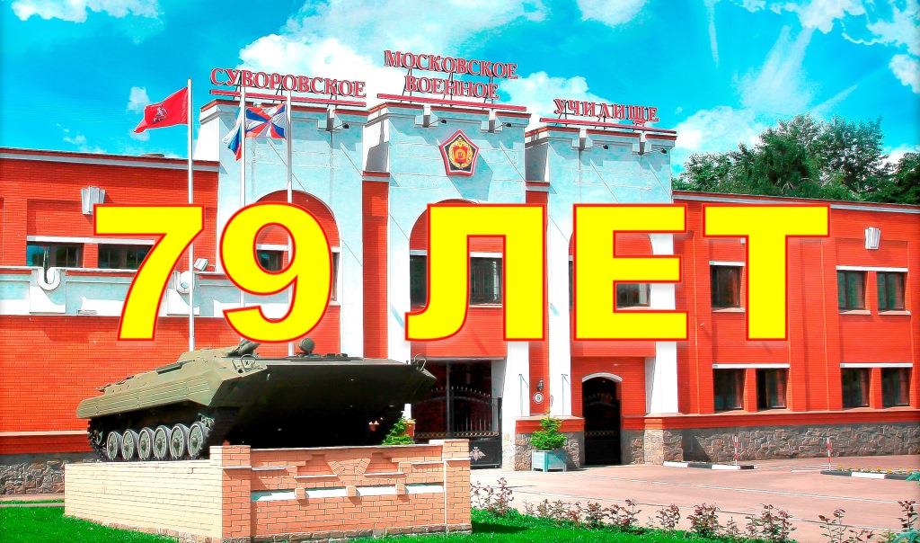 79 лет МсСВУ.jpg