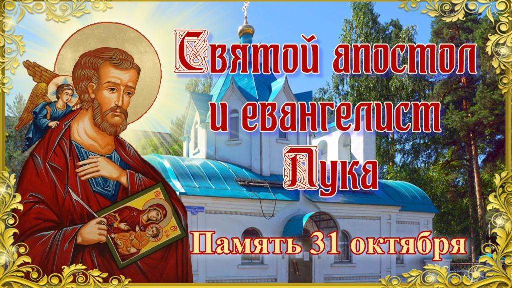 День Святого апостола и евангелист Луки.jpg