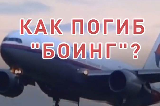Как погиб БОИНГ...jpg