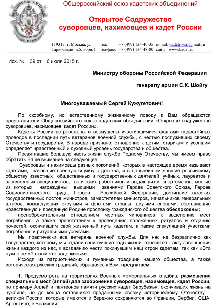 Письмо МОРФ по мемориалам кадет-1.jpg Письмо МОРФ по мемориалам кадет-1.jpg