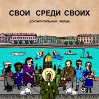 Свой среди своих.jpg