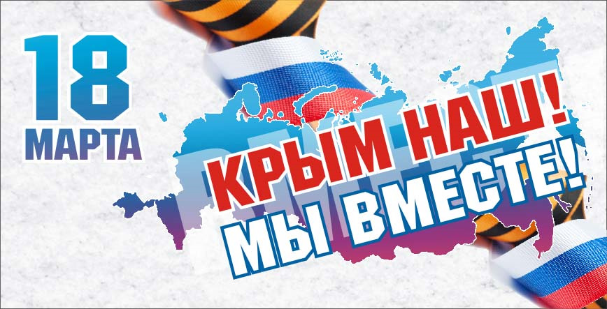 День воссоединения Крыма с Россией.jpg