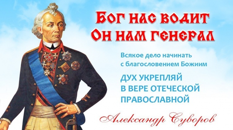 В СЛАВЕ СУВОРОВА ВЕЛИЧИЕ РОССИИ.jpg