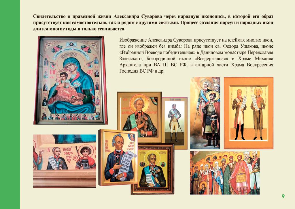 Презентация по вопросу канонизации генералиссимуса Александра Васильевича Суворова.-9.jpg
