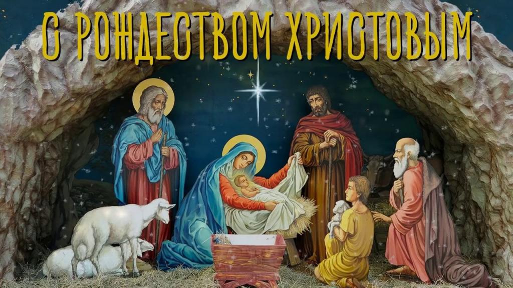 С Рождеством Христовым.jpg