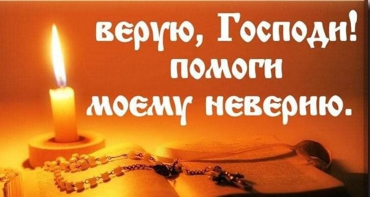 верую, Господи, помоги моему неверию...jpg