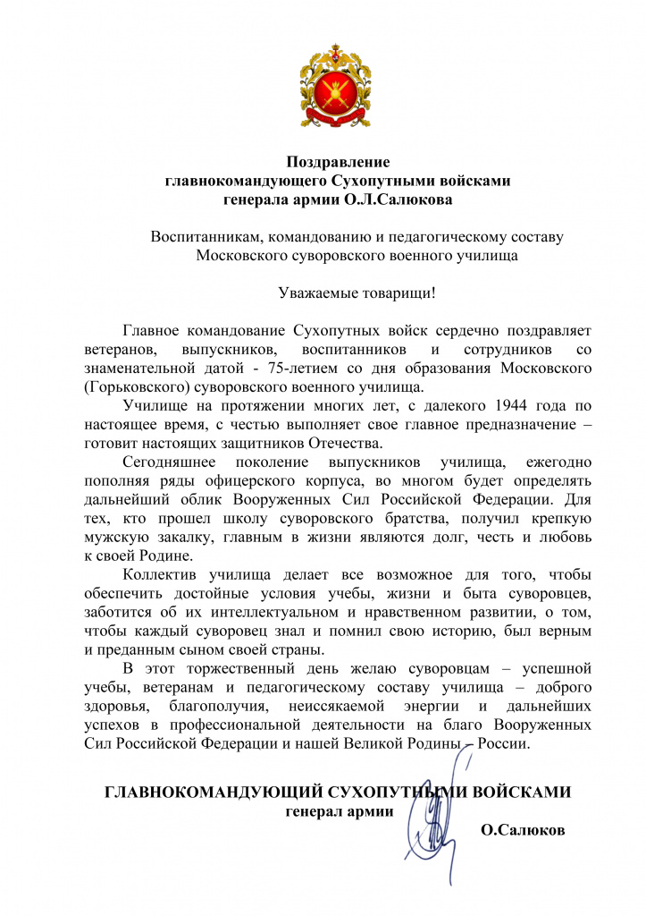 Поздравление Глвнокомандующего Сухопутными войсками ВС РФ с 75-летием МсСВУ.jpg