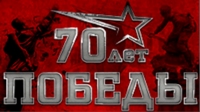 70-Летие Победы.jpg
