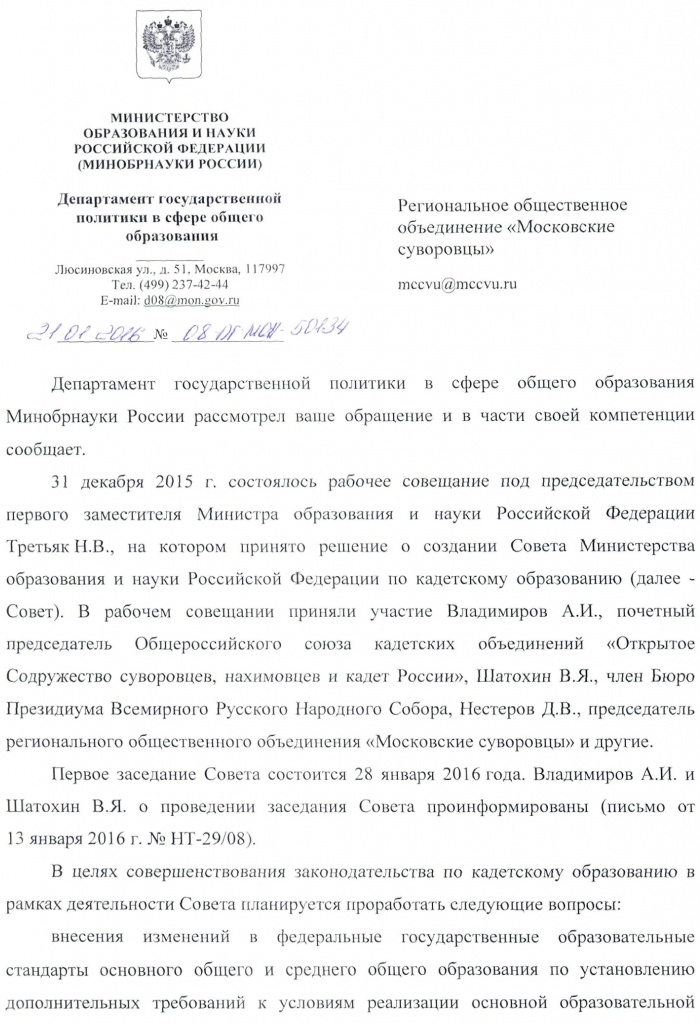 Ответ Миноборнауки на обращение Московскиз Суворовцев - 1.jpg
