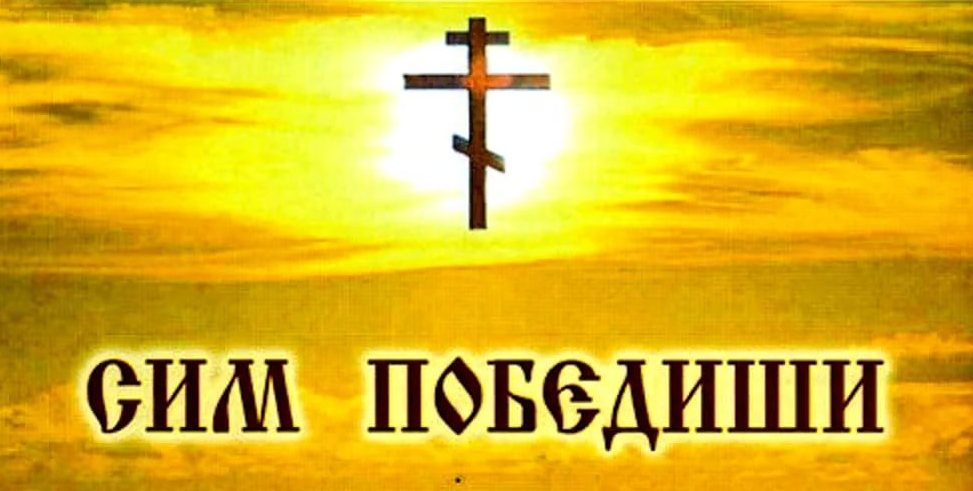 Сим победиши.jpg