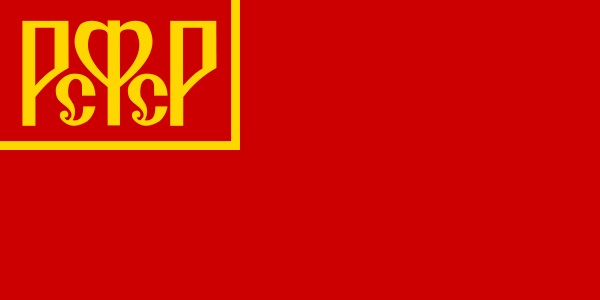 Флаг РСФСР с 1918 по 1920 .jpg Флаг РСФСР с 1918 по 1920 .jpg