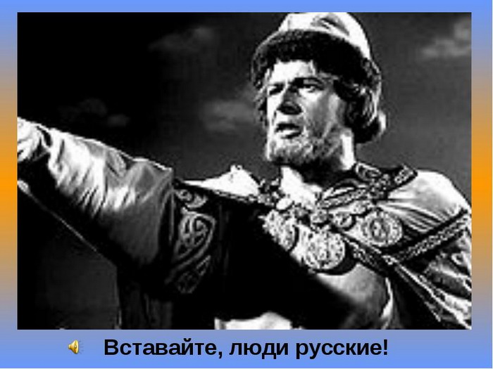 Вставайте, люди русские..jpg