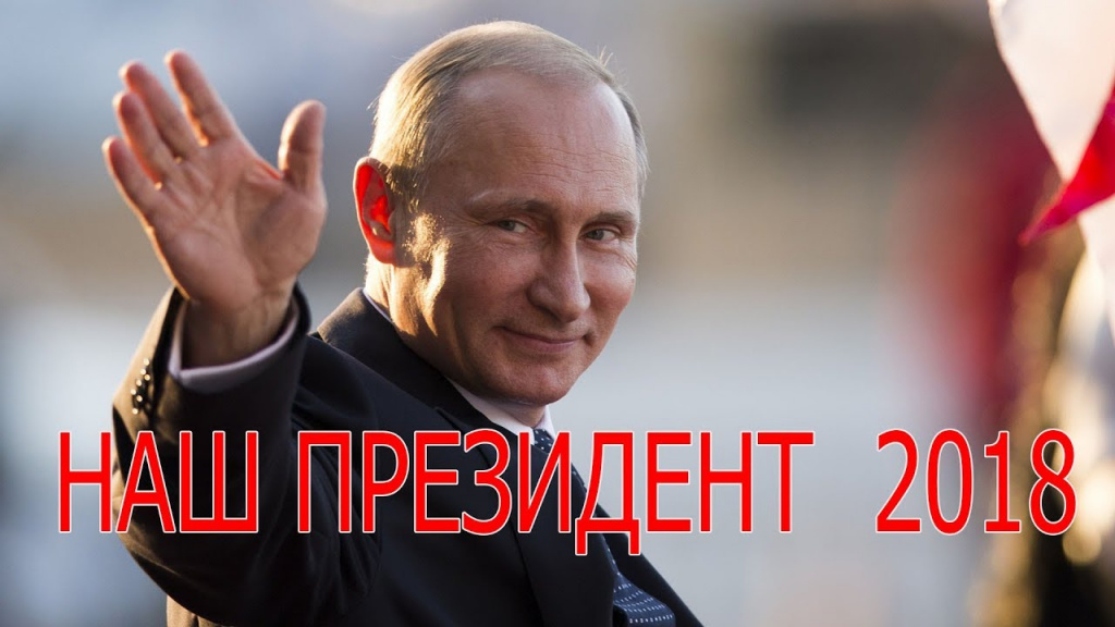Путин наш Президент.jpg