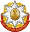 РОО Московские Суворовцы..jpg РОО Московские Суворовцы..jpg