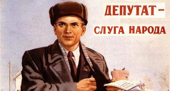 Депутат - слуга народа.jpg