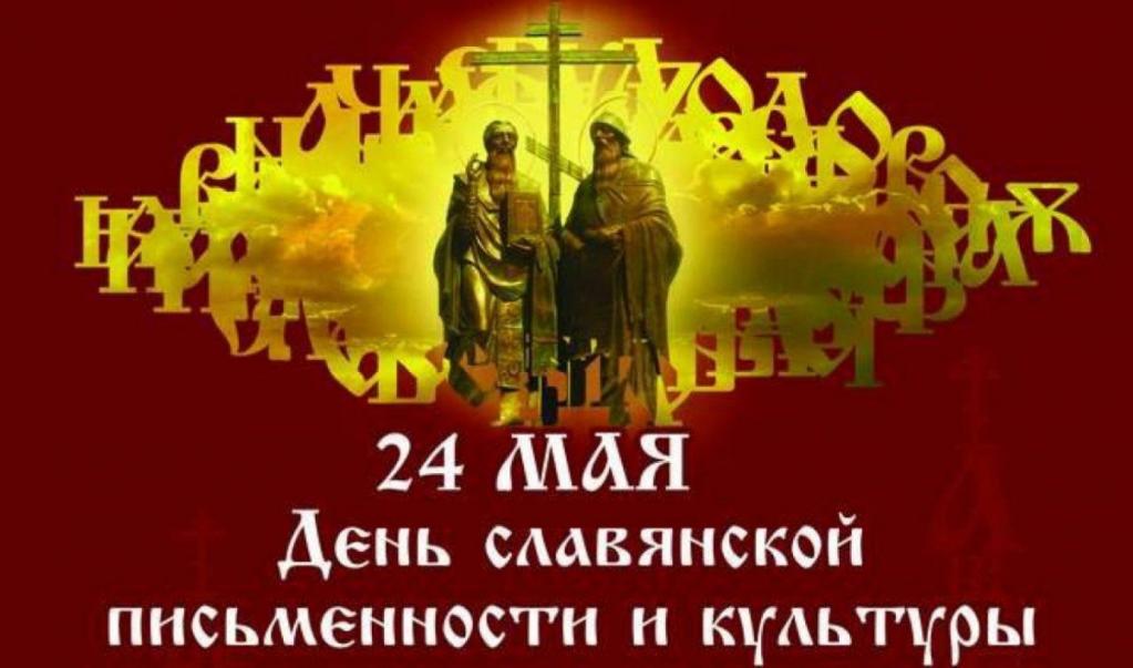 День славянской письменности и культуры.jpg День славянской письменности и культуры.jpg