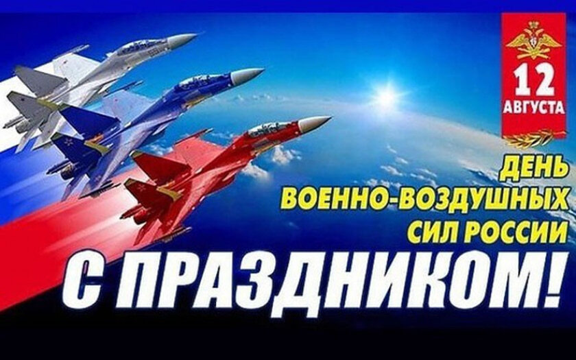 С Днем Военно-воздушных сил России!.png