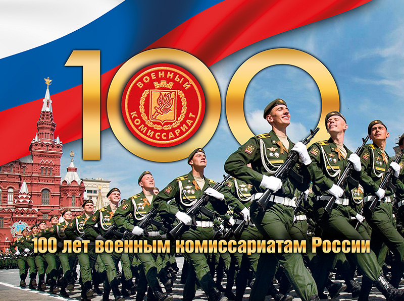 ВОЕННЫМ КОМИССАРИАТАМ 100 ЛЕТ.jpg