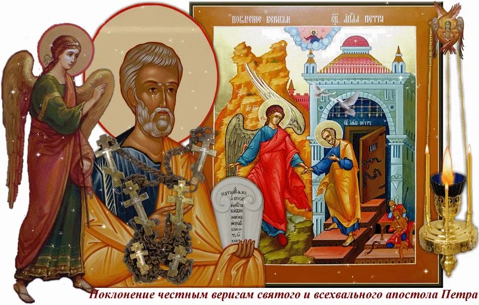 Поклонение честным веригам святого апостола Петра.jpg