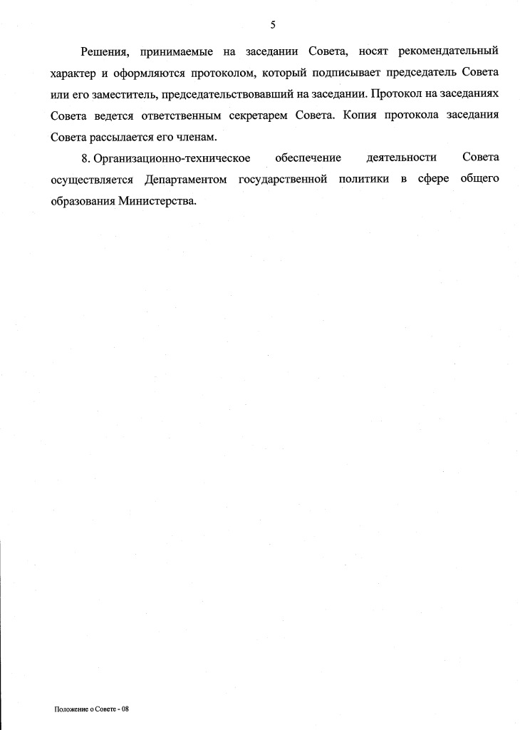 Приказ Минобрнауки о Совете по КО (6).jpg