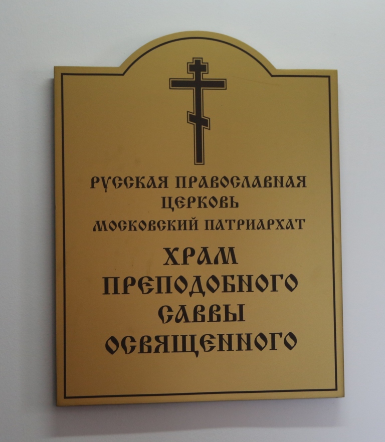 Передача Святых мощей в ИК-7 г. Комсомольска-на-Амуре (33).JPG