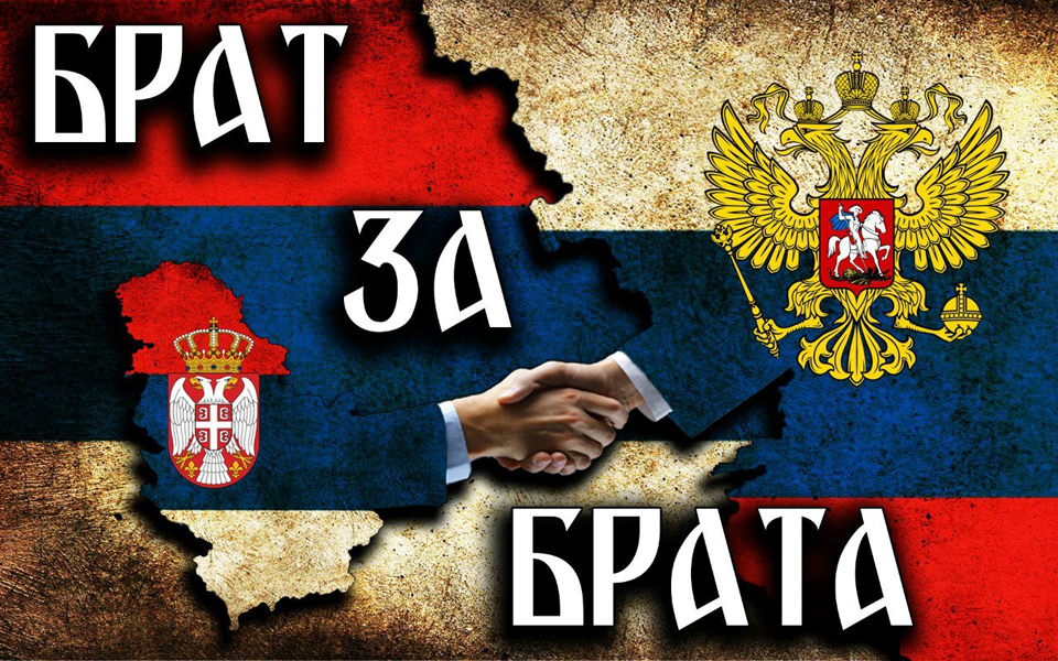 Сербия и Россия - братья.jpg