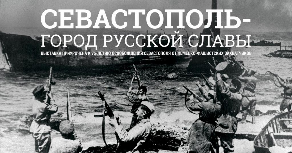 СЕВАСТОПОЛЬ - ГОРОД РУССКОЙ СЛАВЫ.jpg