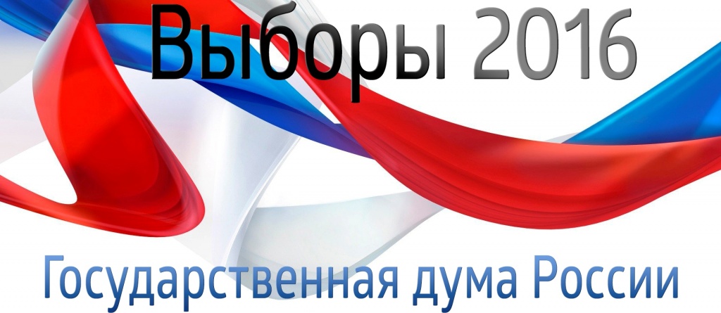Выборы в ГосДуму 2016.jpg