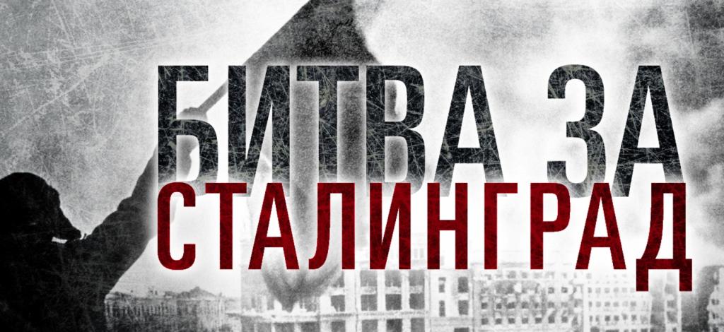 «Сталинградская битва». ..jpg