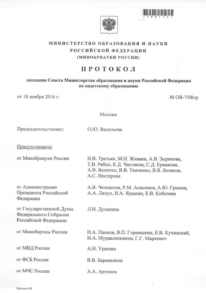 Протокол совета по Кадетскому образованию Миноборнауки 18.10.2017 - 1.jpg