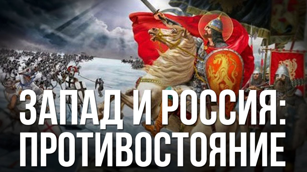 Противостояние России и Западной Европы.jpg