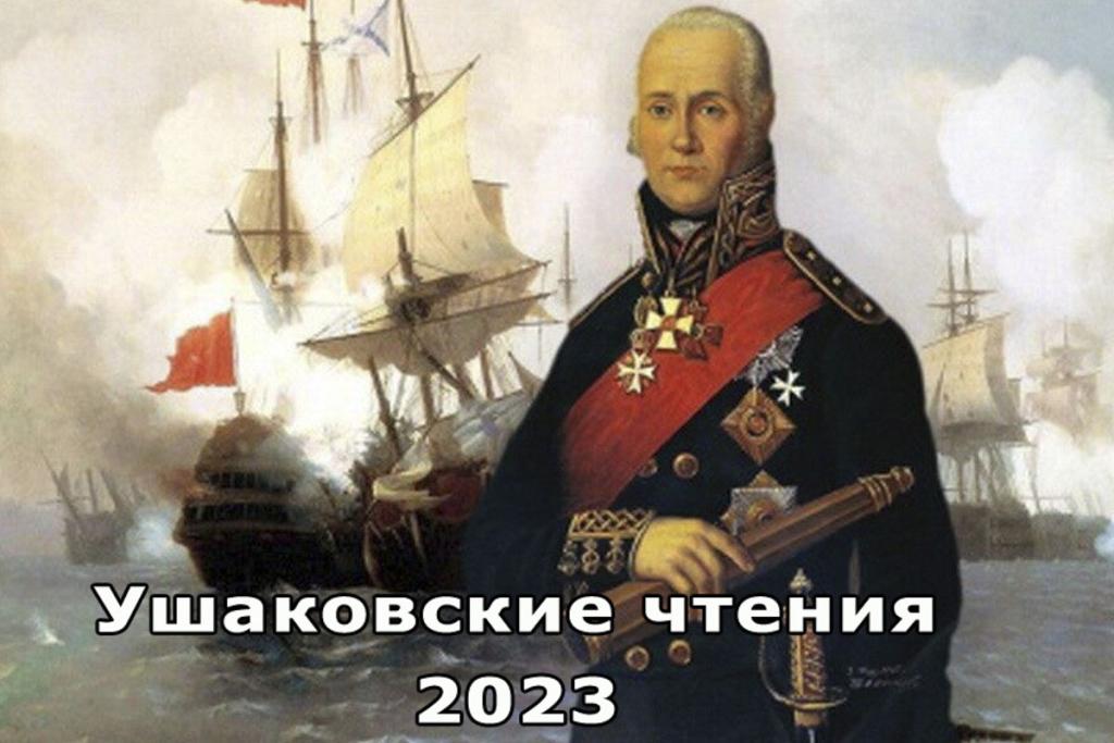Ушаковские чтения-2023.jpg