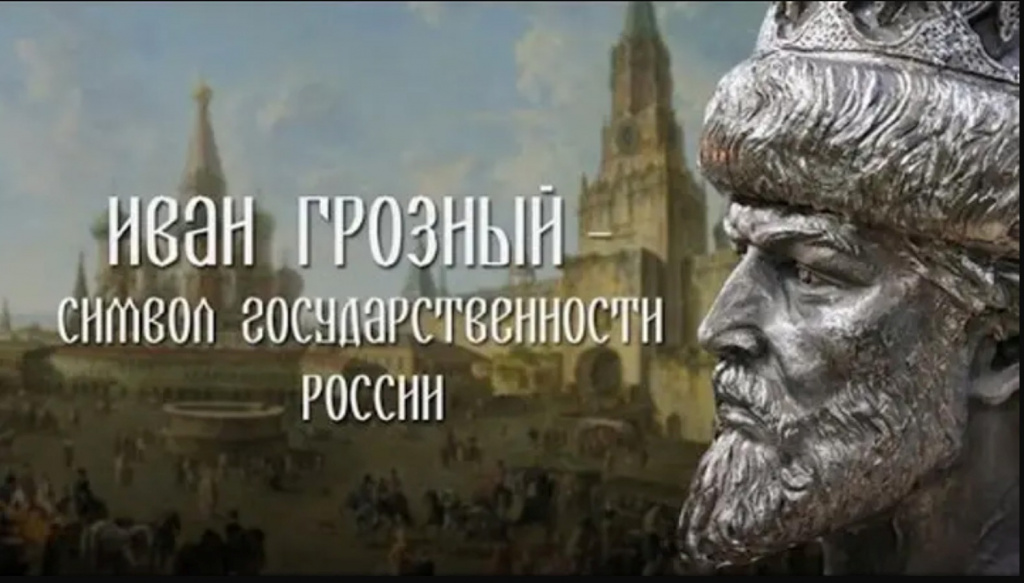 Иоанн Васильевич Грозный.jpg