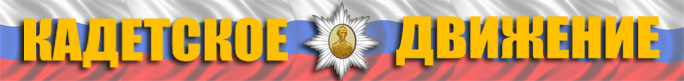 Кадет. движение Ролссии ... ...jpg
