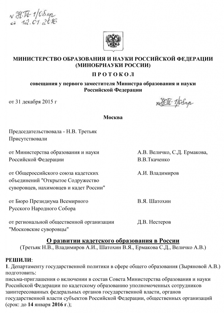 Протокол правительства российской федерации. Протокол совещания у министра. Протокол оперативного совещания. Протокол заседания Министерства. Протокол заседания у министра.