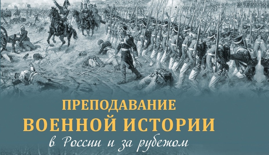 Преподавание военной истории в России и за рубежом.jpg