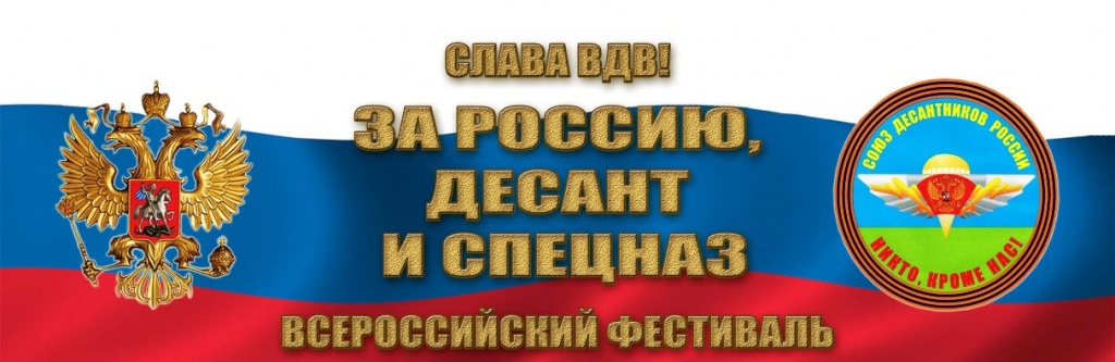 За Россию, десант и спецназ.jpg
