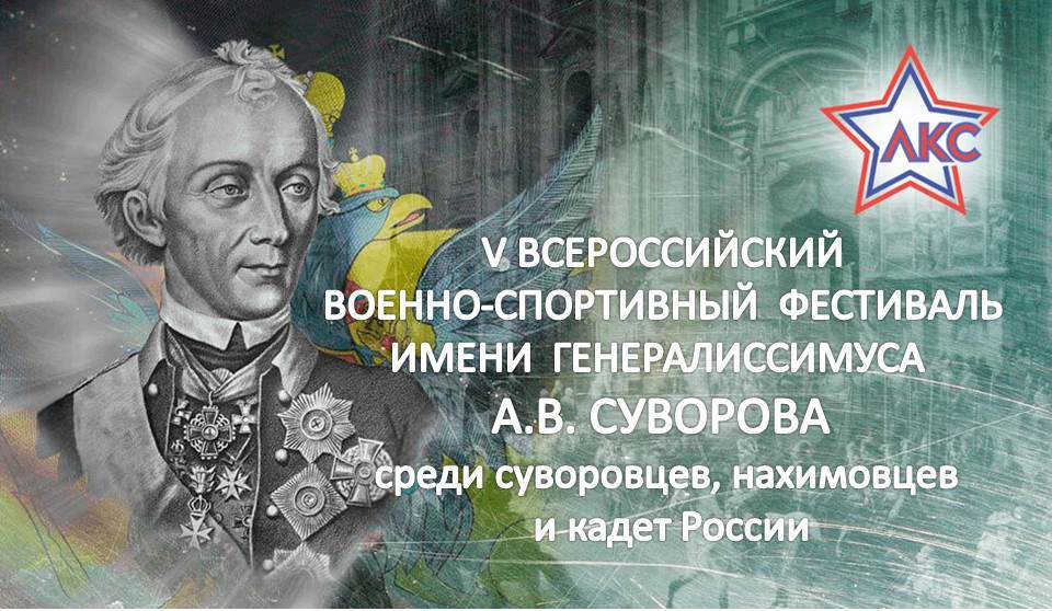 V Всероссийский военно-спортивный фестиваль имени генералиссимуса А.В. Суворова среди суворовцев, нахимовцев и кадет России....jpg