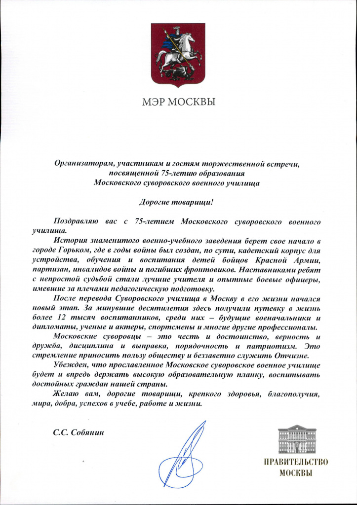 Поздравление мэра Москвы С.С.Собянина с 75-летием МсСВУ.jpg Поздравление мэра Москвы С.С.Собянина с 75-летием МсСВУ.jpg