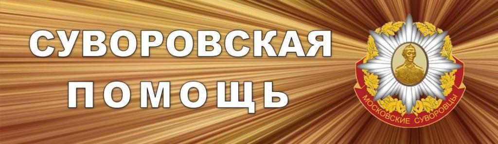 Суворовская помощь 2022.jpg
