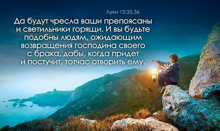 «Да будут чресла ваши препоясаны и светильники горящи»..jpg