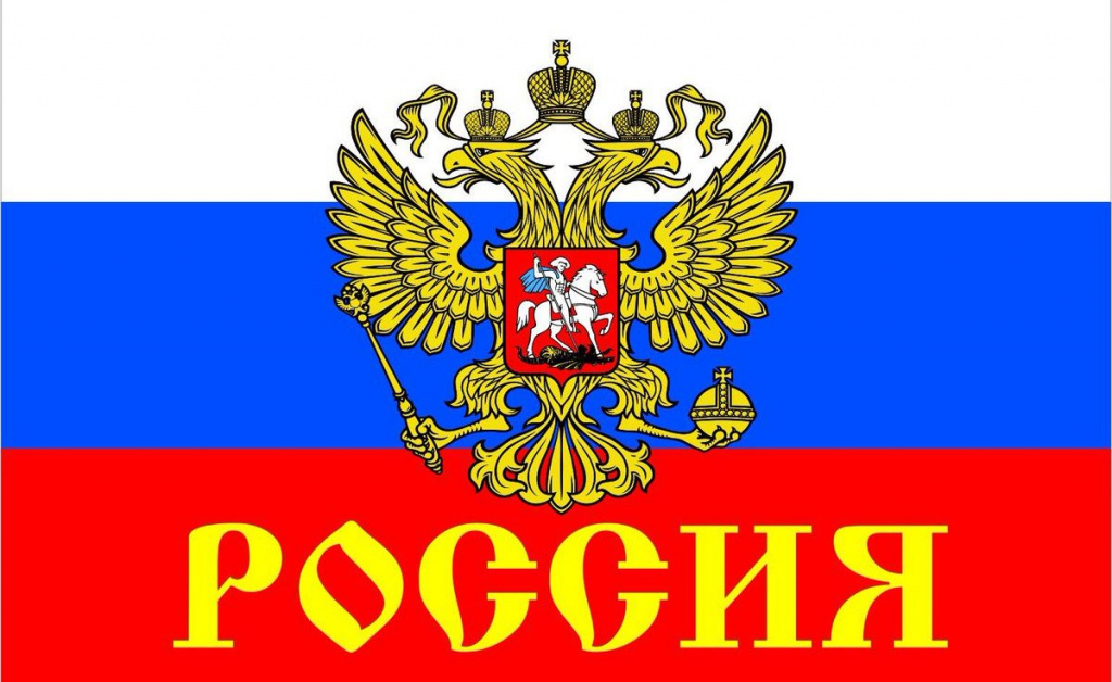 Государственный флаг России.jpg