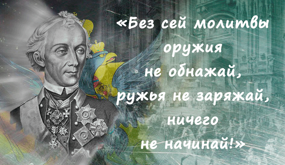 «Без сей молитвы оружия не обнажай, ружья не заряжай, ничего не начинай!».jpg