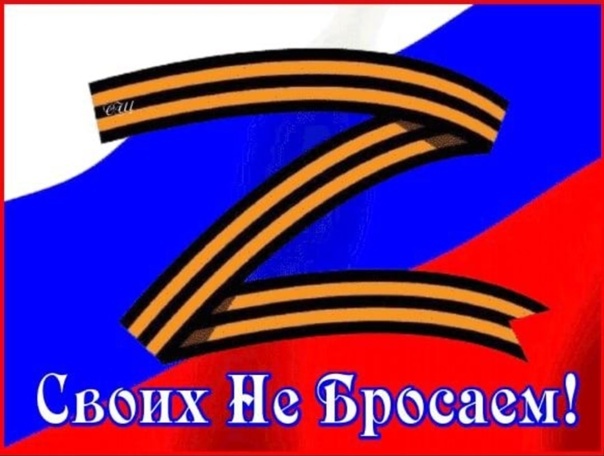 Своих не бросаем....jpg