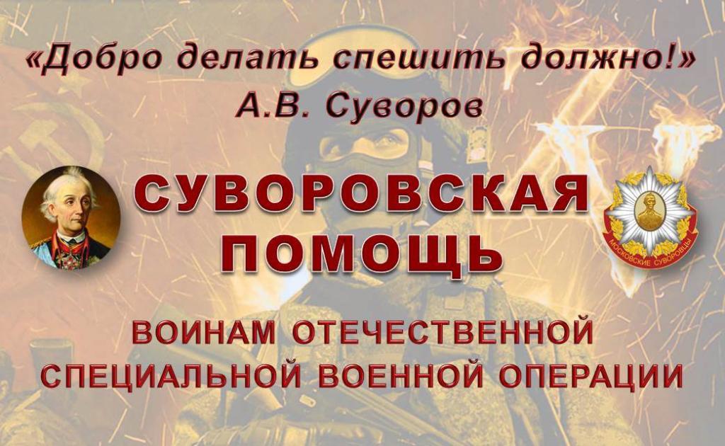 СУВОРОВСКАЯ ПОМОЩЬ. ....jpg