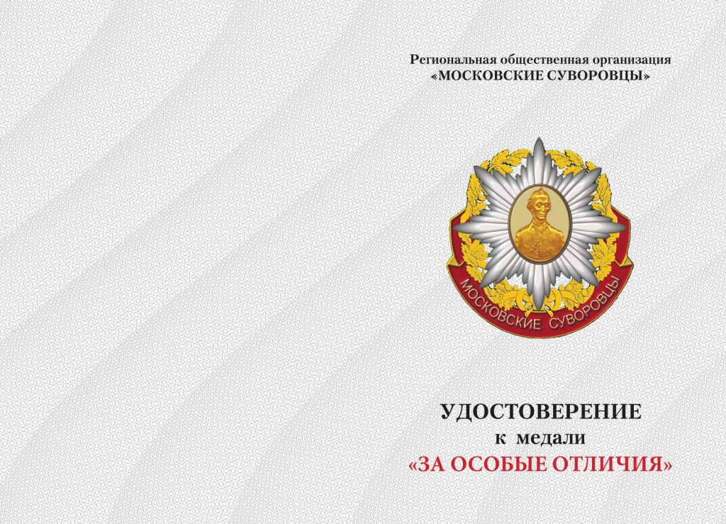 Удостоверение медали За особые отличия-1.jpg