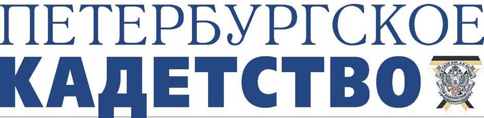 ПЕТЕРБУРГСКОЕ КАДЕТСТВО.jpg