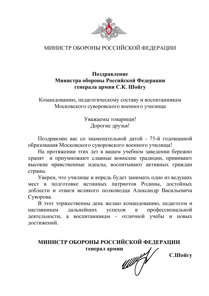 Поздравление Министра обороны С.К.jpg